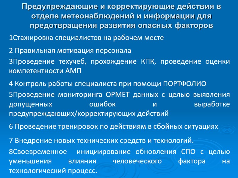 Предупреждающие и корректирующие действия в отделе метеонаблюдений и информации для предотвращения развития опасных факторов